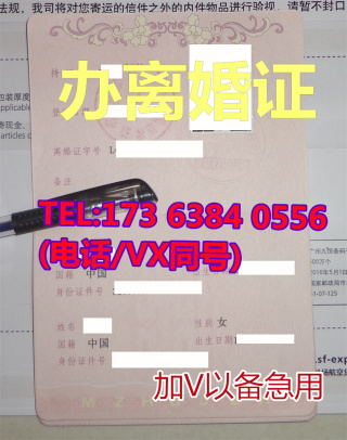 办证刻章 TEL173 6384 0556电话VX同号 离婚证 离婚证图片 离婚证样本 离婚